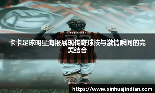 卡卡足球明星海报展现传奇球技与激情瞬间的完美结合