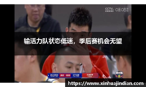 输活力队状态低迷，季后赛机会无望