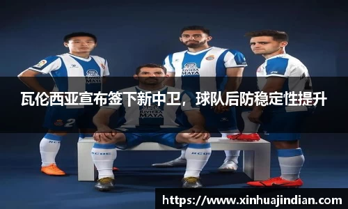 瓦伦西亚宣布签下新中卫，球队后防稳定性提升