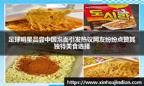 足球明星品尝中国泡面引发热议网友纷纷点赞其独特美食选择