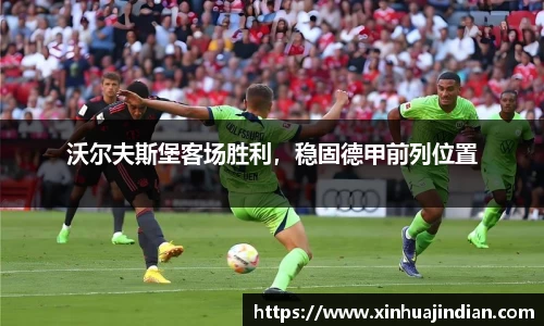 沃尔夫斯堡客场胜利，稳固德甲前列位置