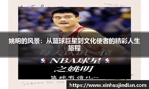 姚明的风景：从篮球巨星到文化使者的精彩人生旅程