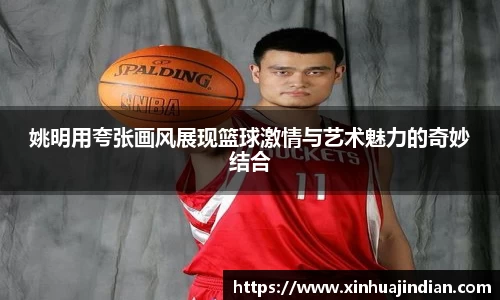 姚明用夸张画风展现篮球激情与艺术魅力的奇妙结合