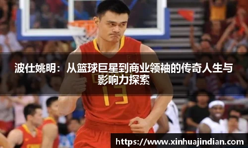 波仕姚明：从篮球巨星到商业领袖的传奇人生与影响力探索