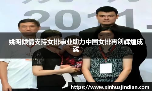 姚明倾情支持女排事业助力中国女排再创辉煌成就