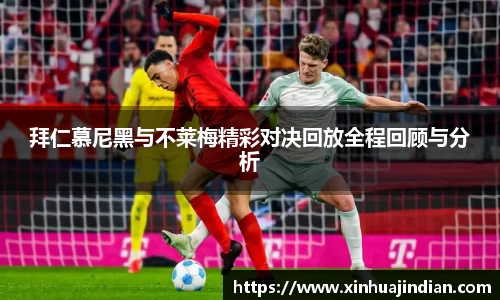 拜仁慕尼黑与不莱梅精彩对决回放全程回顾与分析
