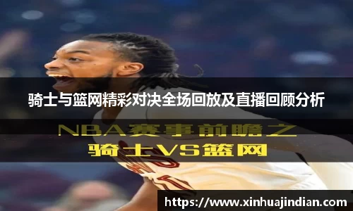 骑士与篮网精彩对决全场回放及直播回顾分析