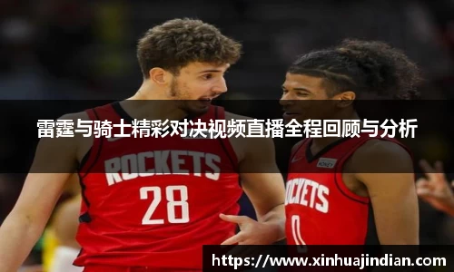 雷霆与骑士精彩对决视频直播全程回顾与分析