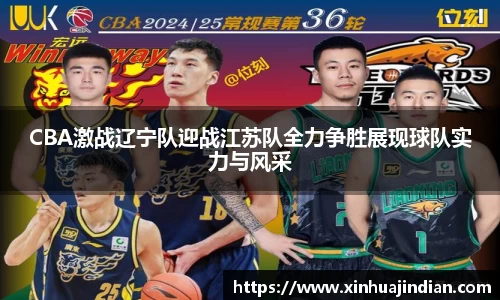 CBA激战辽宁队迎战江苏队全力争胜展现球队实力与风采