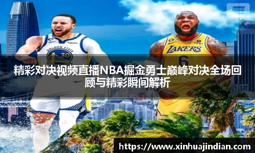 精彩对决视频直播NBA掘金勇士巅峰对决全场回顾与精彩瞬间解析