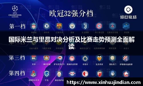 国际米兰与里昂对决分析及比赛走势预测全面解读