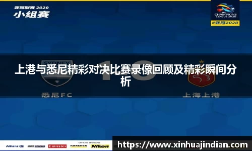 上港与悉尼精彩对决比赛录像回顾及精彩瞬间分析