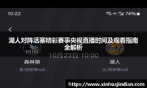 湖人对阵活塞精彩赛事央视直播时间及观看指南全解析