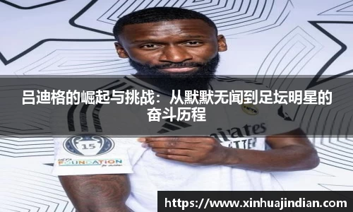 吕迪格的崛起与挑战：从默默无闻到足坛明星的奋斗历程