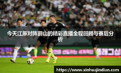 今天江原对阵蔚山的精彩直播全程回顾与赛后分析