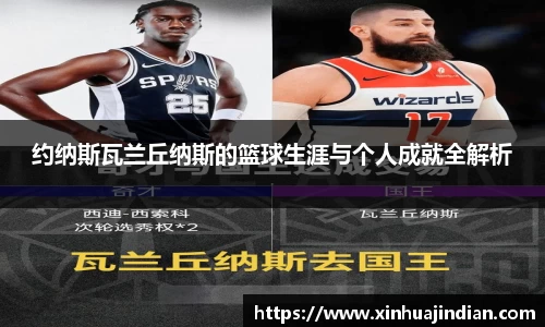 约纳斯瓦兰丘纳斯的篮球生涯与个人成就全解析