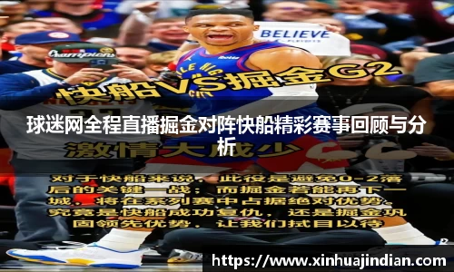 球迷网全程直播掘金对阵快船精彩赛事回顾与分析