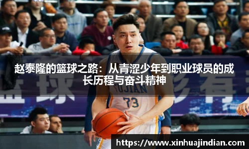 赵泰隆的篮球之路：从青涩少年到职业球员的成长历程与奋斗精神