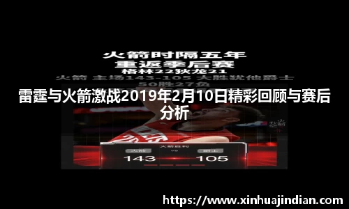雷霆与火箭激战2019年2月10日精彩回顾与赛后分析
