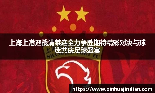 上海上港迎战清莱连全力争胜期待精彩对决与球迷共庆足球盛宴