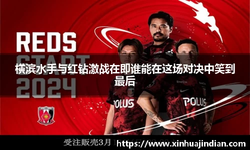 横滨水手与红钻激战在即谁能在这场对决中笑到最后