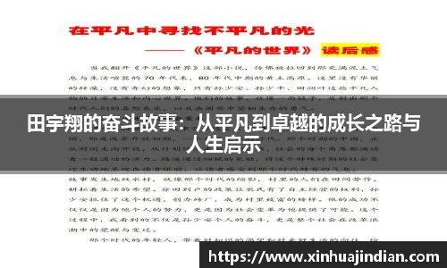 田宇翔的奋斗故事：从平凡到卓越的成长之路与人生启示