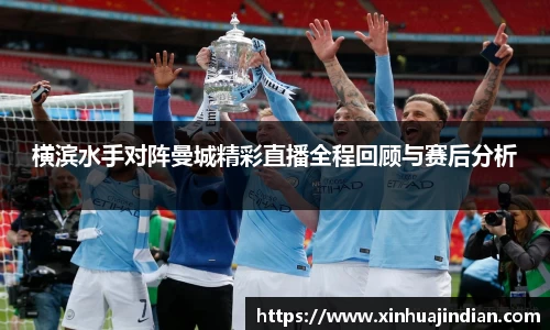 横滨水手对阵曼城精彩直播全程回顾与赛后分析