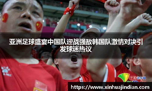 亚洲足球盛宴中国队迎战强敌韩国队激情对决引发球迷热议