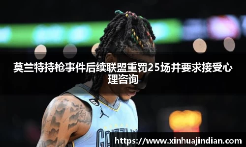 莫兰特持枪事件后续联盟重罚25场并要求接受心理咨询