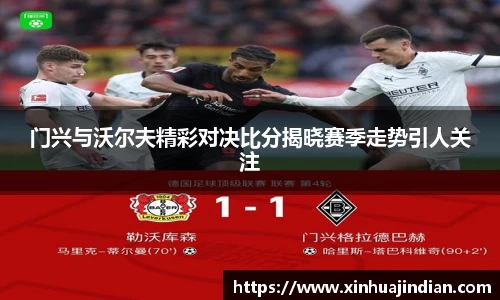 门兴与沃尔夫精彩对决比分揭晓赛季走势引人关注