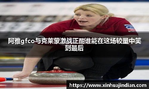 阿雅gfco与克莱蒙激战正酣谁能在这场较量中笑到最后