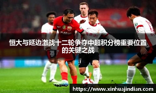 恒大与延边激战十二轮争夺中超积分榜重要位置的关键之战