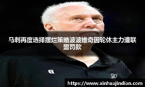马刺再度选择摆烂策略波波维奇因轮休主力遭联盟罚款