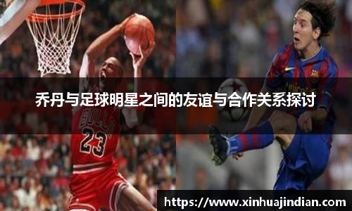 乔丹与足球明星之间的友谊与合作关系探讨
