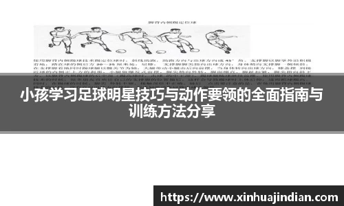 小孩学习足球明星技巧与动作要领的全面指南与训练方法分享