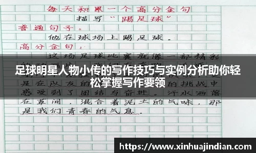 足球明星人物小传的写作技巧与实例分析助你轻松掌握写作要领