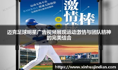 迈克足球明星广告视频展现运动激情与团队精神的完美结合