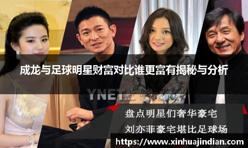 成龙与足球明星财富对比谁更富有揭秘与分析