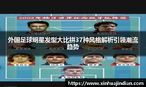外国足球明星发型大比拼37种风格解析引领潮流趋势