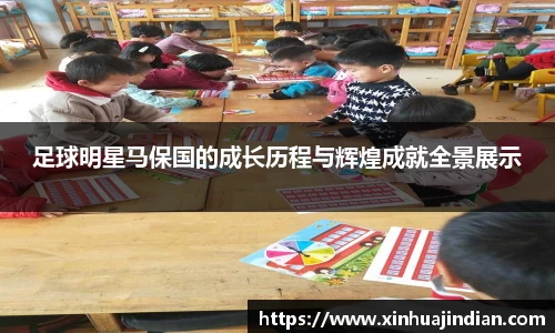 足球明星马保国的成长历程与辉煌成就全景展示