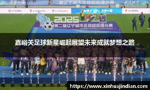 嘉峪关足球新星崛起展望未来成就梦想之路